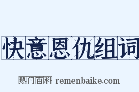 快意恩仇组词是什么意思的图片